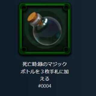死亡時:緑のマジックボトルを３枚手札に加える