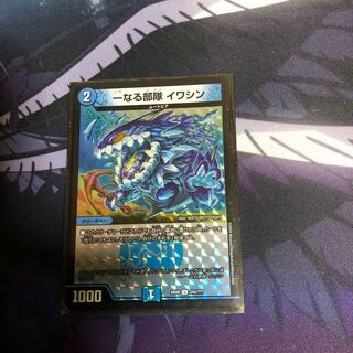 一なる部隊　イワシン