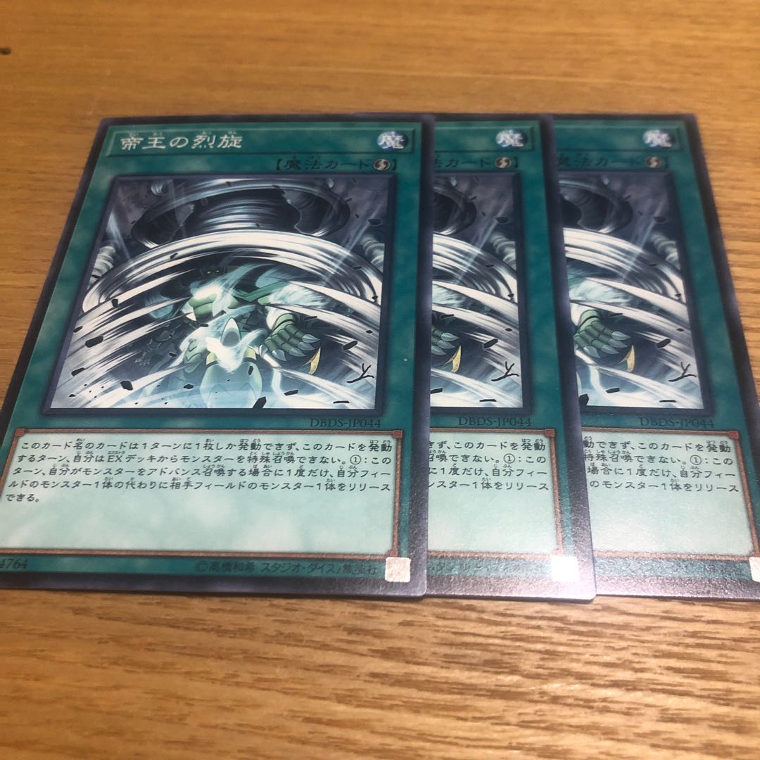 帝王の烈旋　3枚