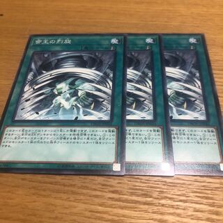 帝王の烈旋　3枚