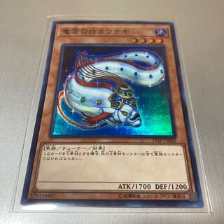 竜宮の白タウナギ スーパーレア JP002