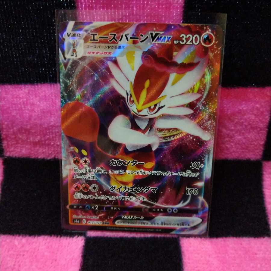 エースバーンVMAX