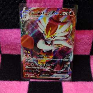 エースバーンVMAX