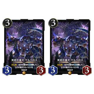 ２枚 冥府の番犬ケルベロス