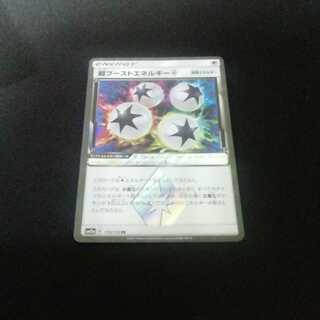 ポケカ　超ブーストエネルギー　送料無料