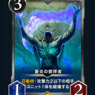 【ゴールド】蒼炎の崇拝者