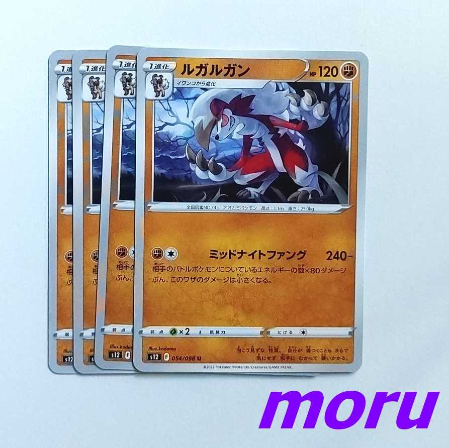 ルガルガン 4枚 ミッドナイトファング s12 パラダイムトリガー【もる】