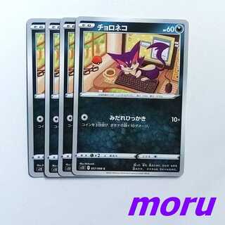 チョロネコ 4枚 みだれひっかき s12 パラダイムトリガー【もる】