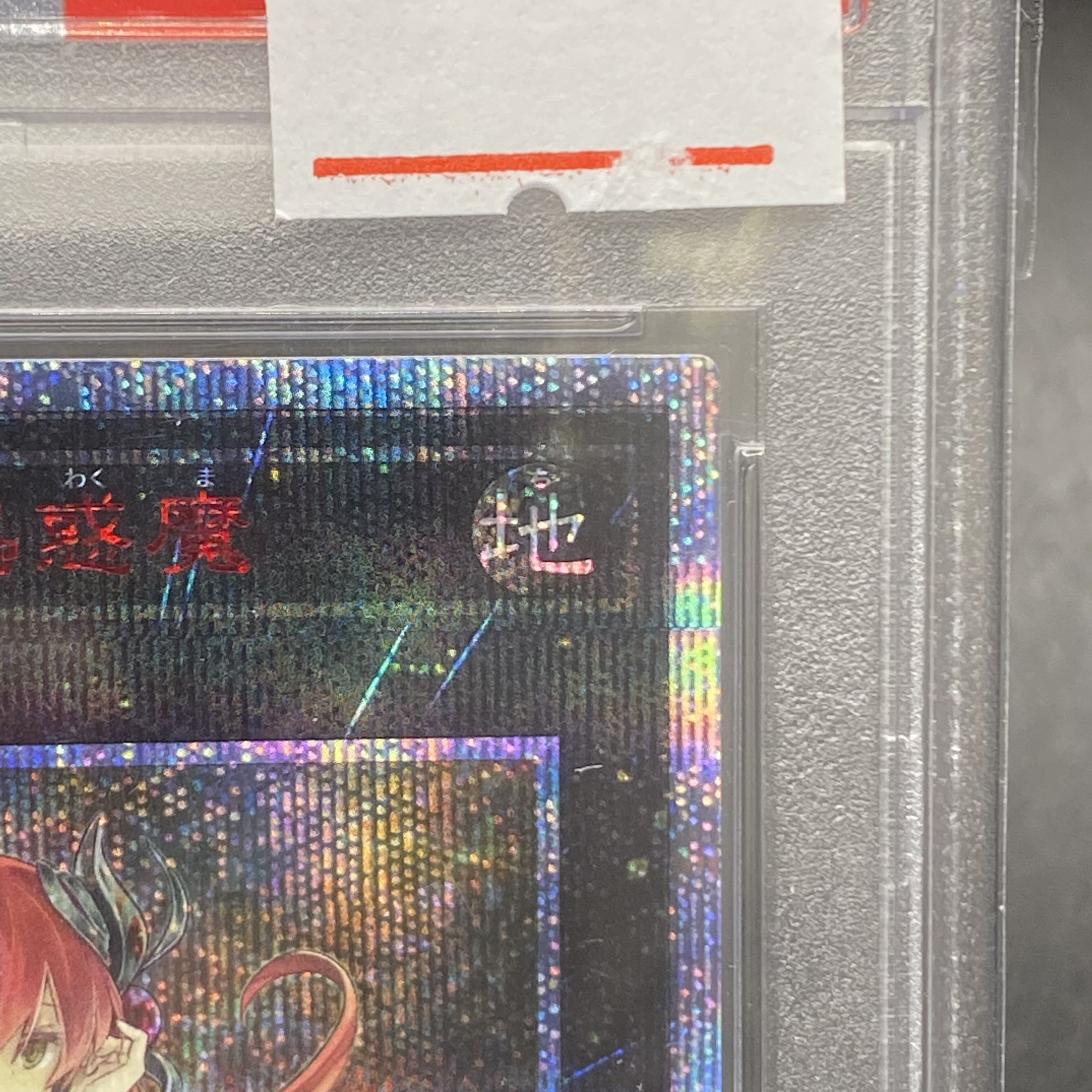 PSA10 アロメルスの蟲惑魔 20th ETCO-JP045