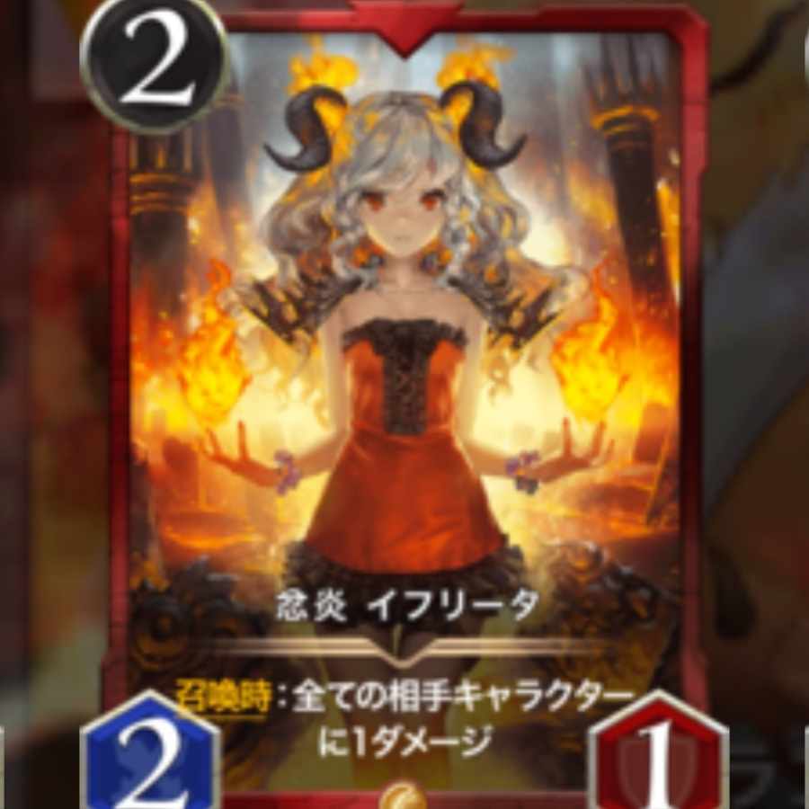 忿炎 イフリータ　1枚