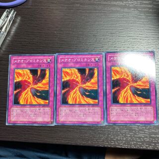 メテオ・プロミネンス