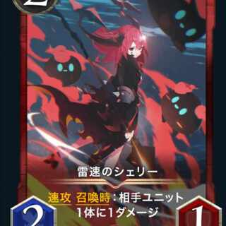 雷速のシェリー　2枚