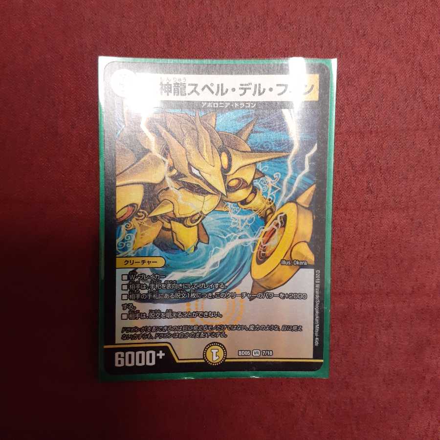 光神龍スペルデルフィン