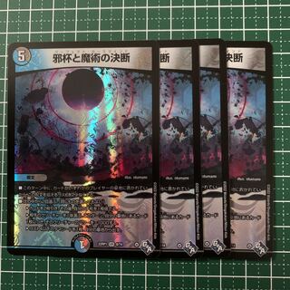 邪杯と魔術の決断 VR 8/74 4枚