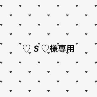 S 様専用