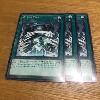 帝王の烈旋　3枚