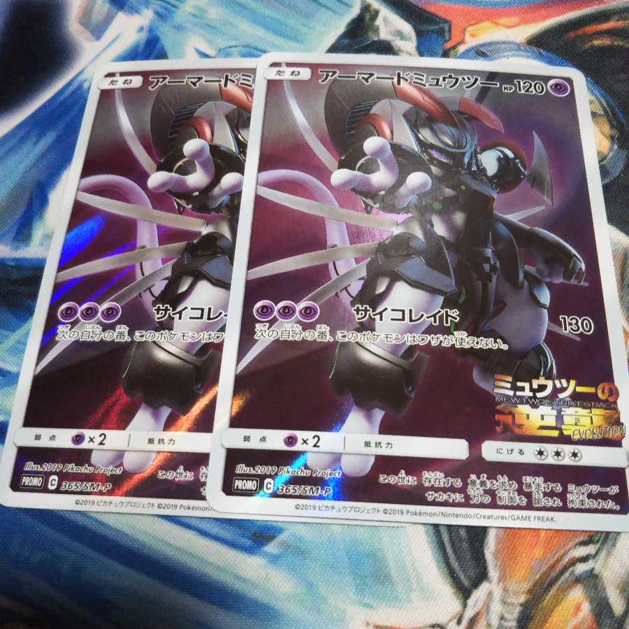 アーマードミュウツー2枚