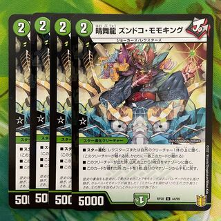 晴舞龍 ズンドコ・モモキング U 44/95