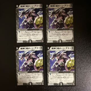 DM 死神亡者ボーン・アミーゴ(45/55/Y8) コモン 4枚セット①