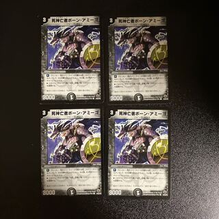 DM 死神亡者ボーン・アミーゴ(45/55/Y8) コモン 4枚セット②
