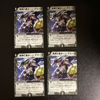 DM 死神亡者ボーン・アミーゴ(45/55/Y8) コモン 4枚セット③