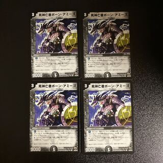 DM 死神亡者ボーン・アミーゴ(45/55/Y8) コモン 4枚セット④