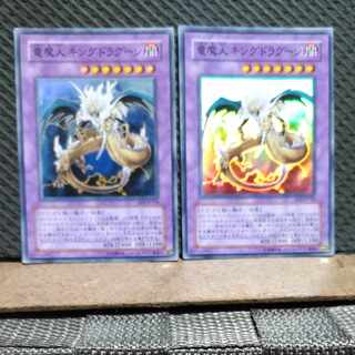 【ぽぽたん】遊戯王  #265  竜魔人 キングドラグーン スーパー   2枚