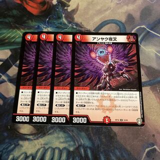 アンヤク夜叉　4枚