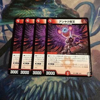 アンヤク夜叉　4枚