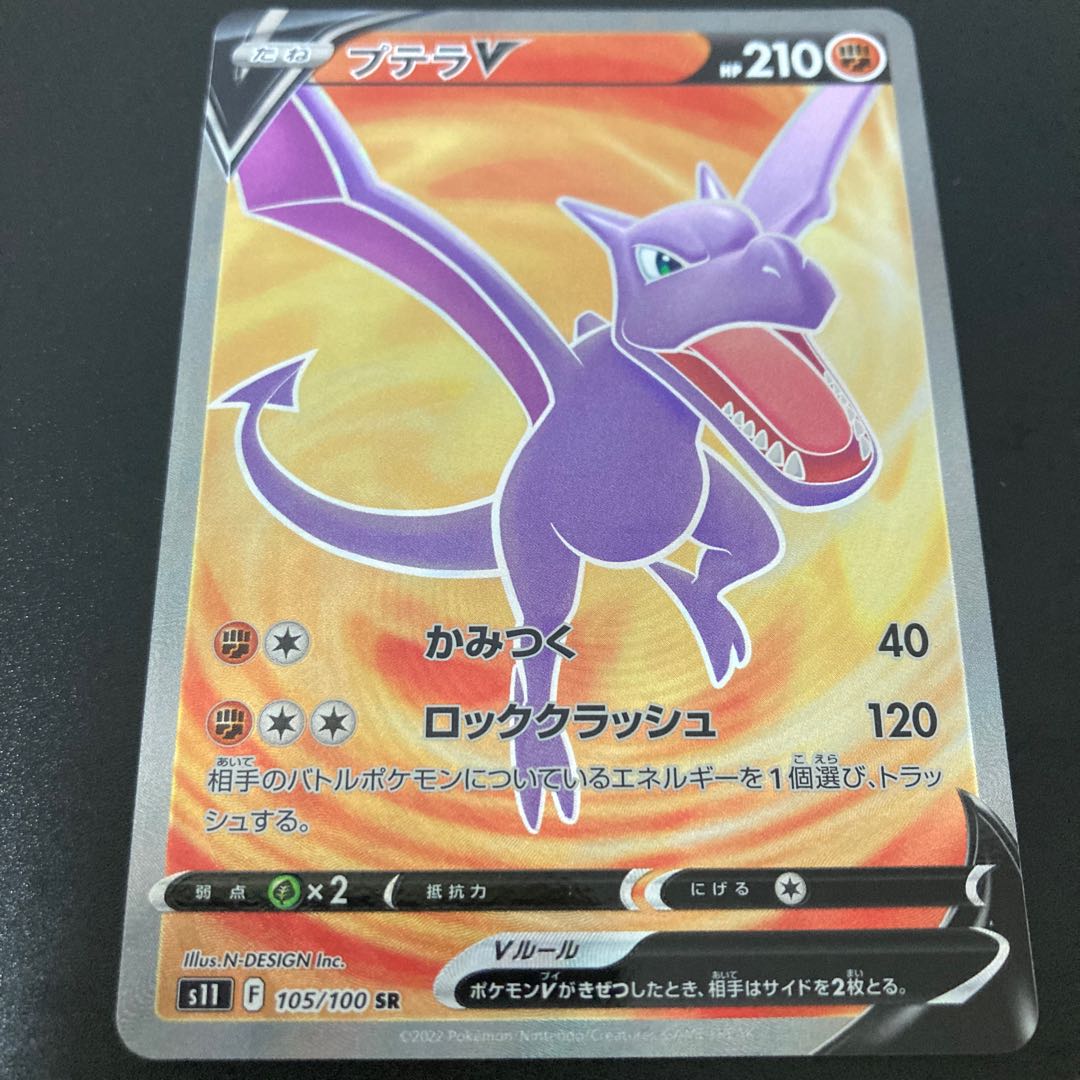 AerodactylV SR 105/100