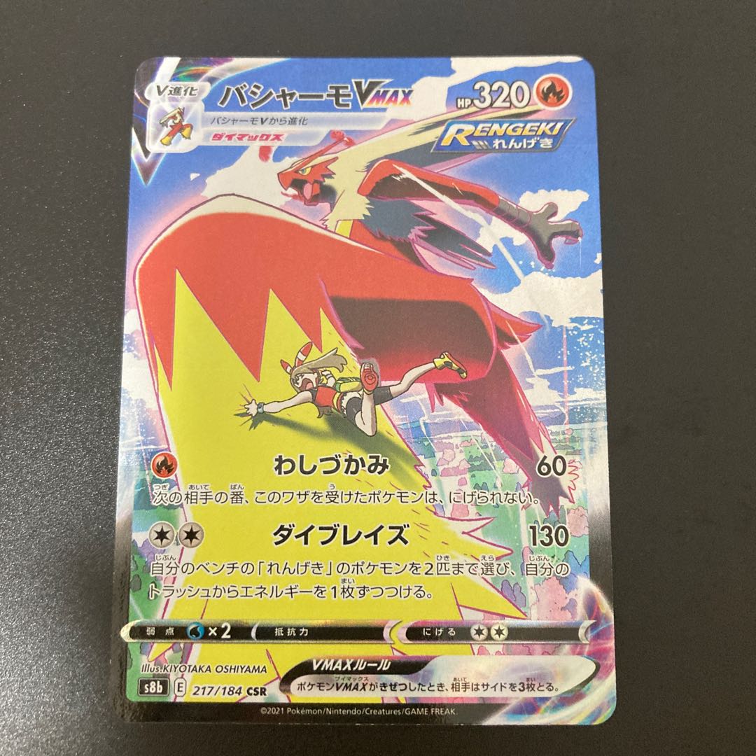 BlazikenVMAX CSR 217/184