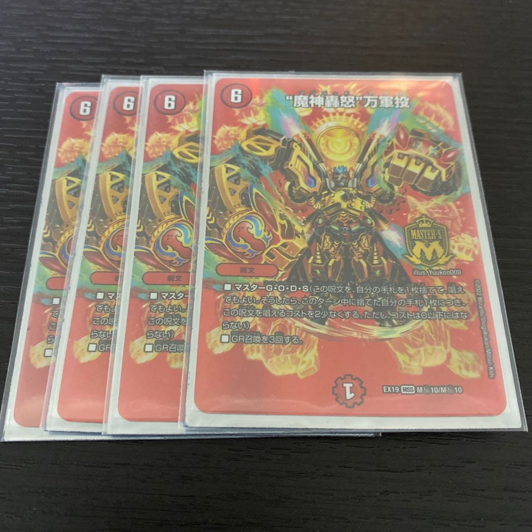 "Demon's roaring fury" Mangun throw MSS M(Secret)10/M(Secret)10