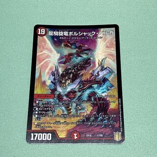 龍騎旋竜ボルシャック・バルガ 1/100