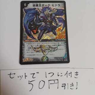 凶星王ダーク・ヒドラ SR S1/S2