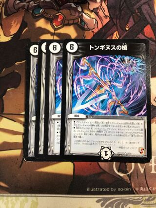 Spear of Tonginus R 7/55