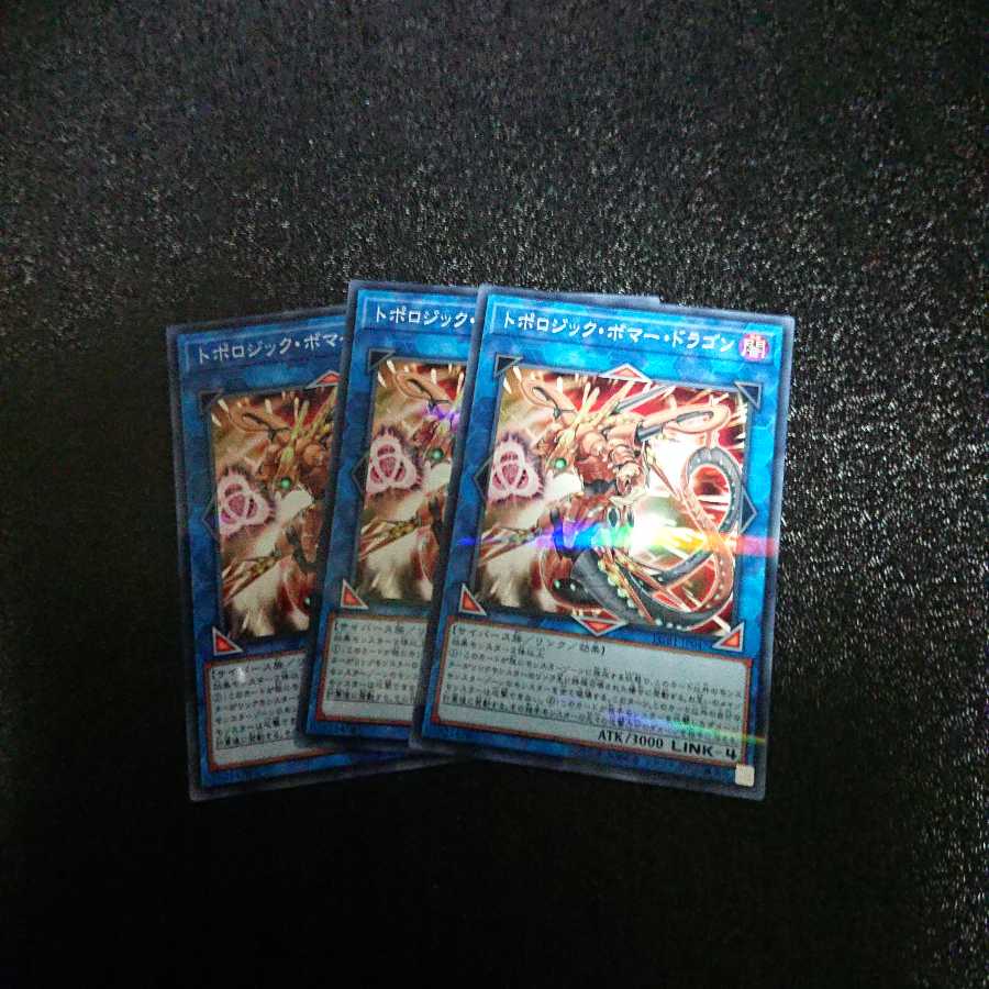 遊戯王 トポロジックボマードラゴン