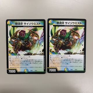 怒流牙 サイゾウミスト 2枚