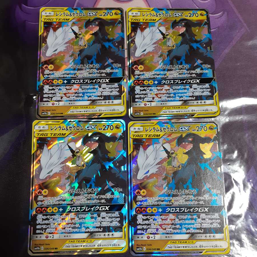 レシラム&ゼクロムgx 4枚