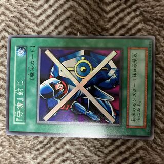 遊戯王 『守備』封じ　初期　スーパーレア　美品