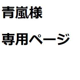 青嵐様専用ページ(青) 1枚
