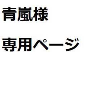 青嵐様専用ページ(青) 1枚