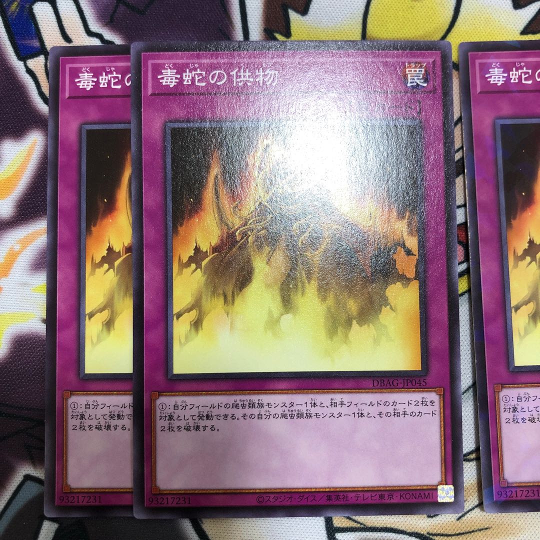 毒蛇の供物 ノーマル JP045