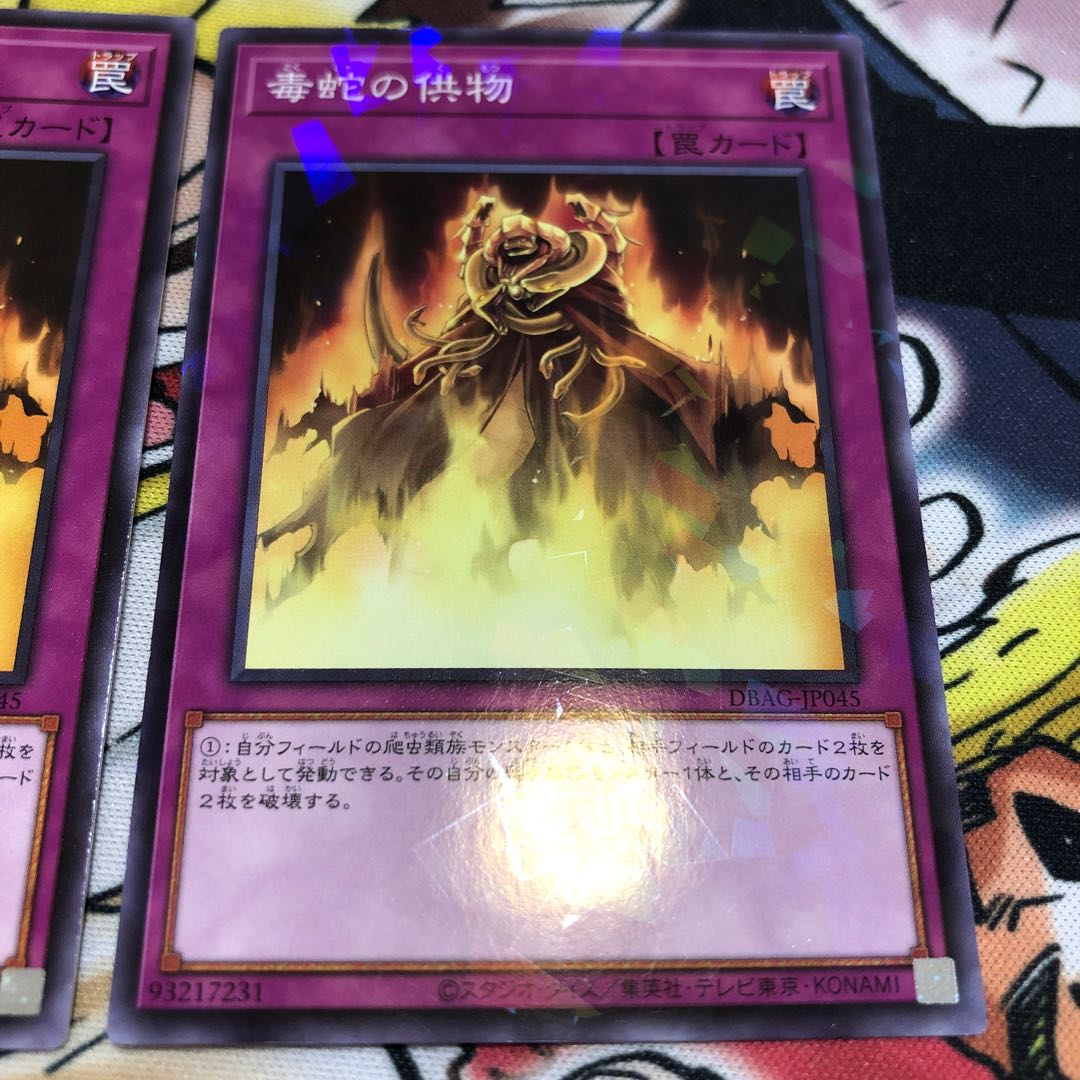 毒蛇の供物 ノーマル JP045