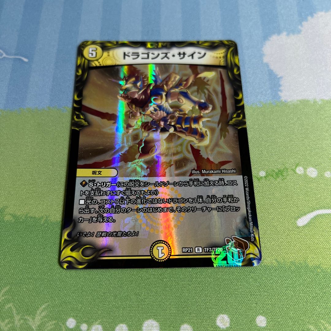 Dragon's Sign (20th Copper Treasure) R-foil TF7/TF20