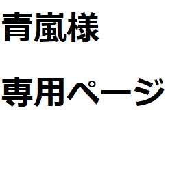 青嵐様専用ページ(黄) 1枚