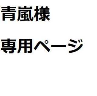 青嵐様専用ページ(黄) 1枚