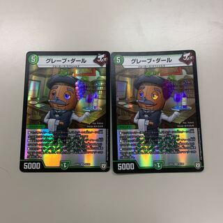 グレープ・ダール 2枚