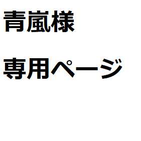 青嵐様専用ページ(緑) 1枚