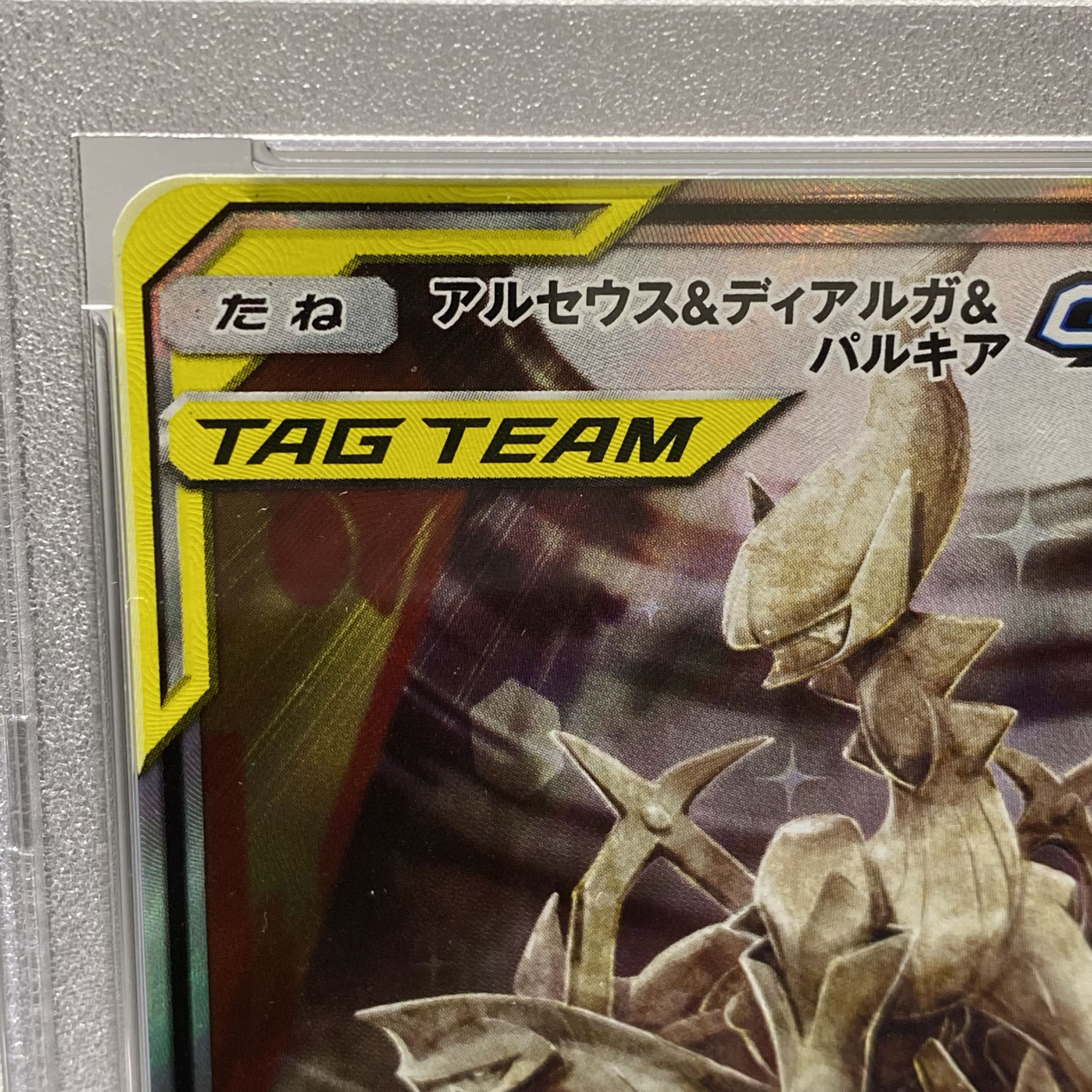PSA10 Arceus&Dialga & PalkiaGX 100/095 SR SA