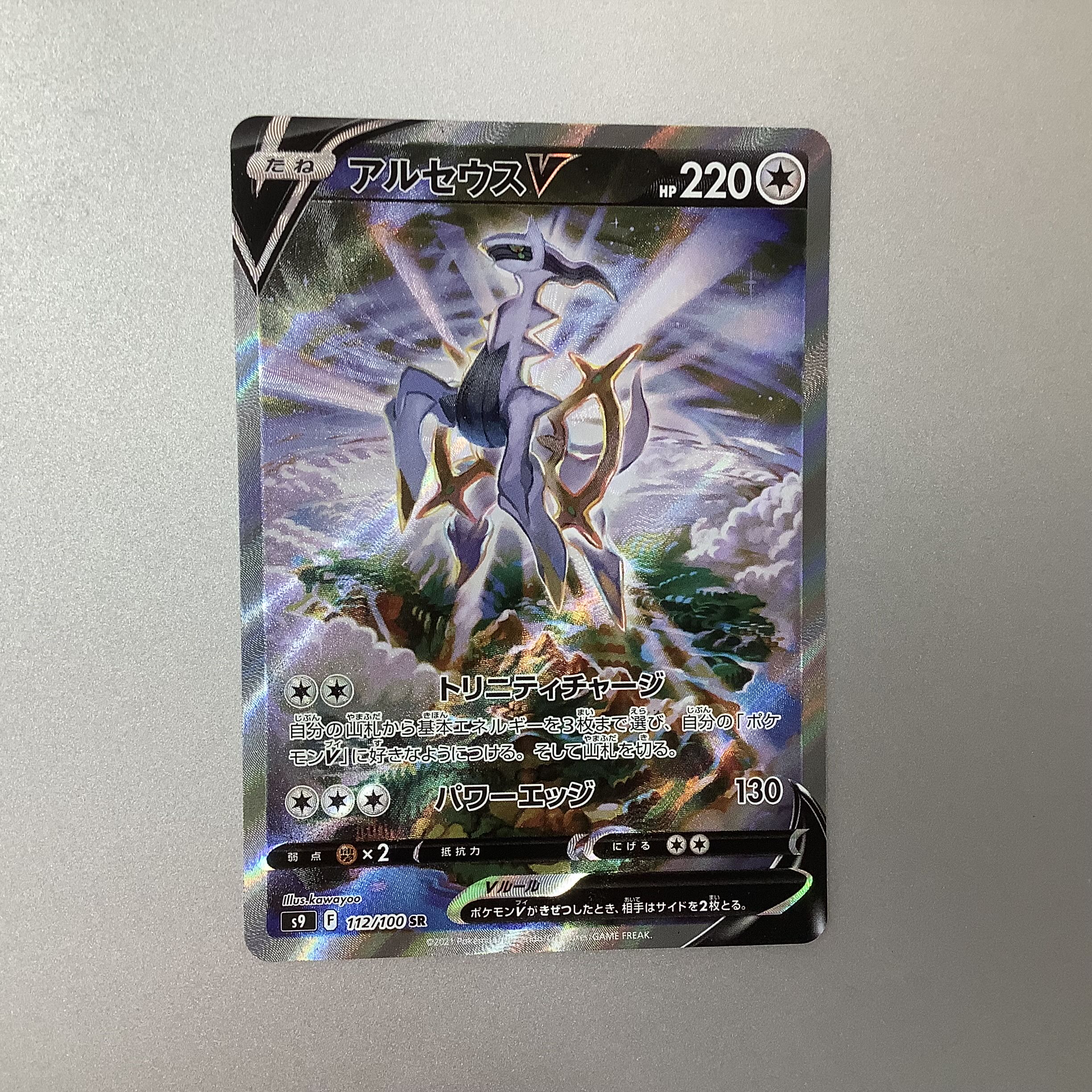 (Slight flaw) ArceusV SR 112/100 Starverse (1)